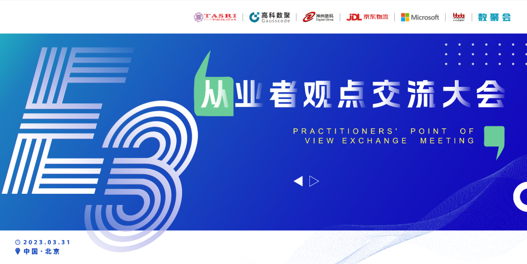 探索未来商业创新，共谋数智化开展 E3从业者观点研讨大会（北京站）圆满落幕！